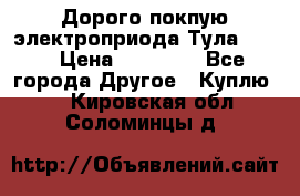 Дорого покпую электроприода Тула auma › Цена ­ 85 500 - Все города Другое » Куплю   . Кировская обл.,Соломинцы д.